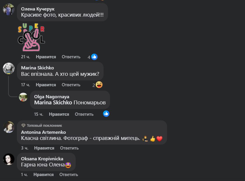 Коментарі до фото Олени Мозгової та Олександра Пономарьова